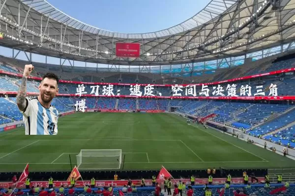 单刀球:速度、空间与决策的三角博弈