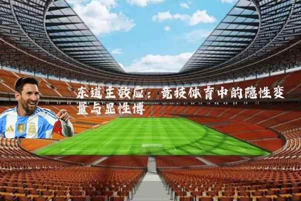 东道主效应：竞技体育中的隐性变量与显性博弈