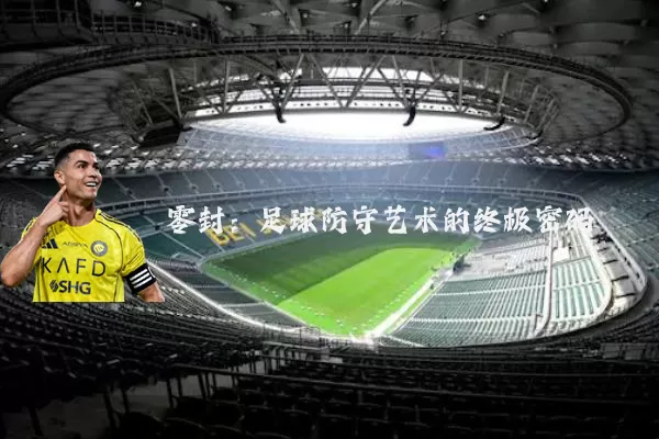 零封:足球防守艺术的终极密码