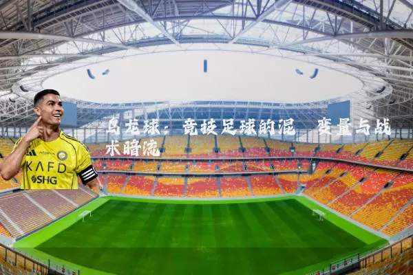 乌龙球：竞技足球的混沌变量与战术暗流