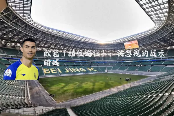 欧冠「档位避让」：被忽视的战术暗线
