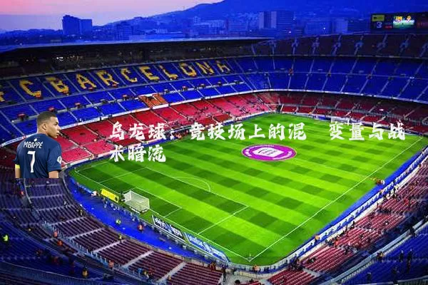 乌龙球：竞技场上的混沌变量与战术暗流