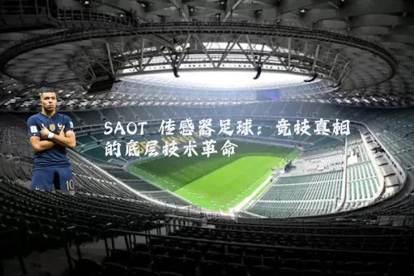 SAOT 传感器足球:竞技真相的底层技术革命