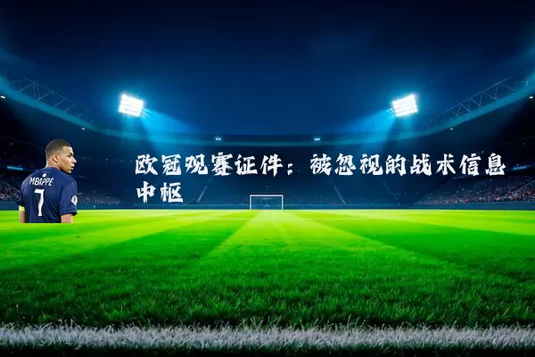 欧冠观赛证件：被忽视的战术信息中枢