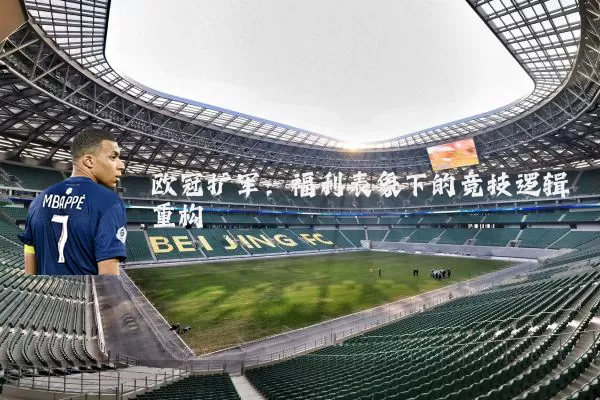 欧冠扩军：福利表象下的竞技逻辑重构