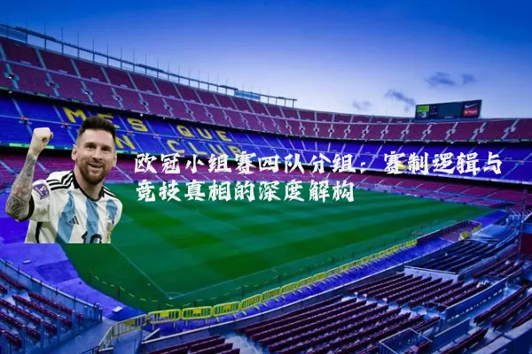 欧冠小组赛四队分组：赛制逻辑与竞技真相的深度解构