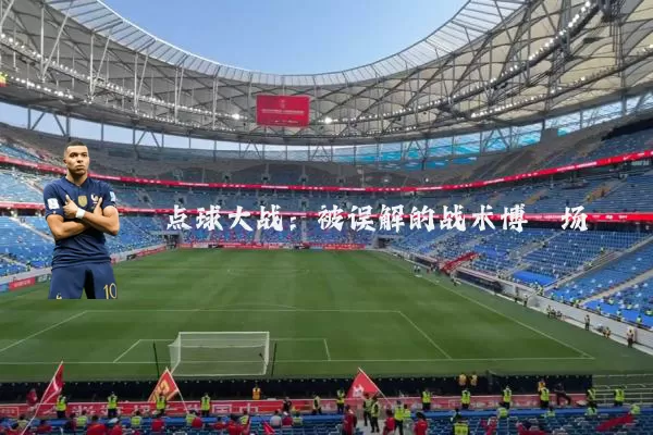 点球大战：被误解的战术博弈场