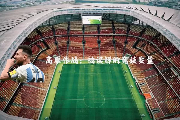 高原作战：被误解的竞技变量