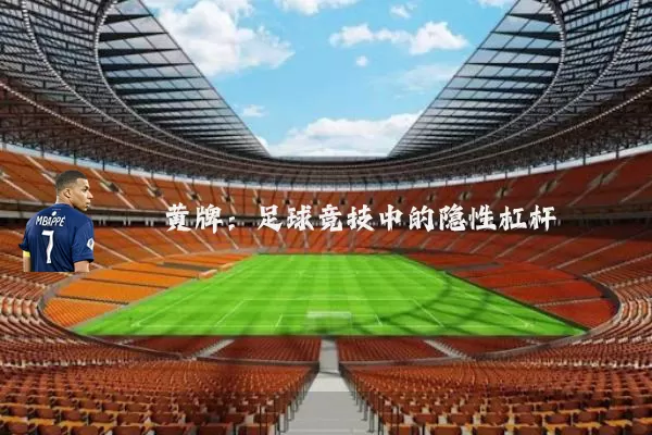 黄牌:足球竞技中的隐性杠杆