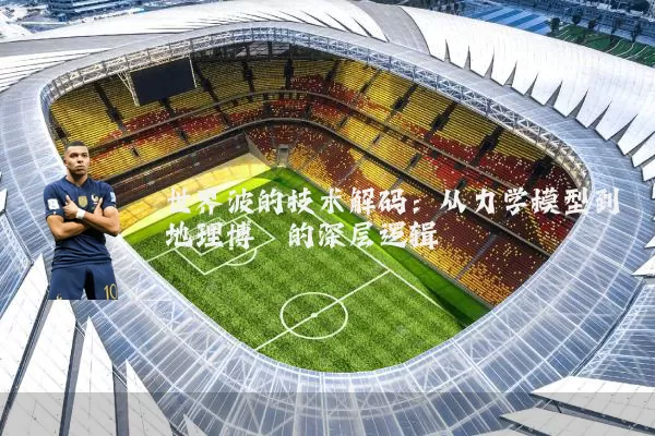 世界波的技术解码：从力学模型到地理博弈的深层逻辑
