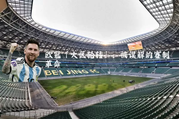 欧冠「大区轮转」：被误解的赛制革命
