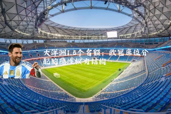 大洋洲1.5个名额：欧冠席位分配的隐性权力结构