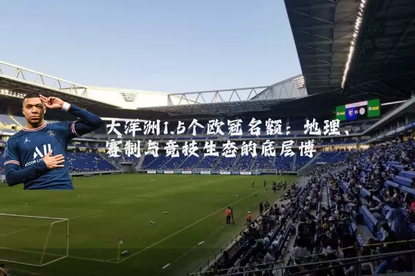 大洋洲1.5个欧冠名额:地理、赛制与竞技生态的底层博弈