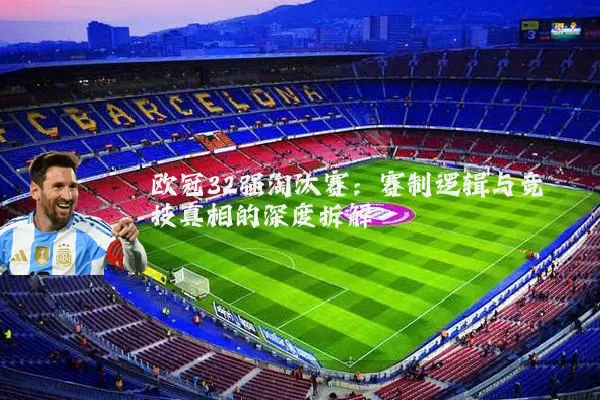 欧冠32强淘汰赛：赛制逻辑与竞技真相的深度拆解