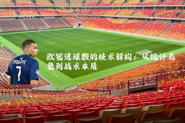 欧冠进球数的技术解构：从统计表象到战术本质