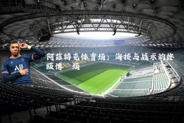 阿兹特克体育场：海拔与战术的终极博弈场