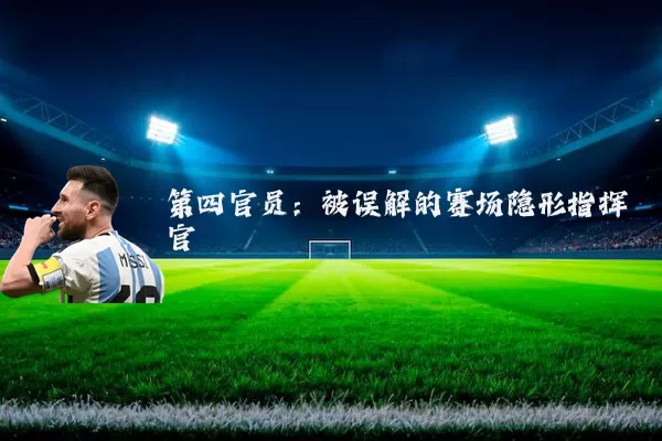 第四官员：被误解的赛场隐形指挥官