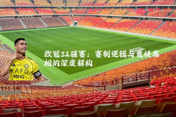 欧冠32强赛：赛制逻辑与竞技真相的深度解构