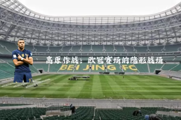 高原作战：欧冠赛场的隐形战场