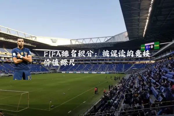 FIFA排名积分：被误读的竞技价值标尺