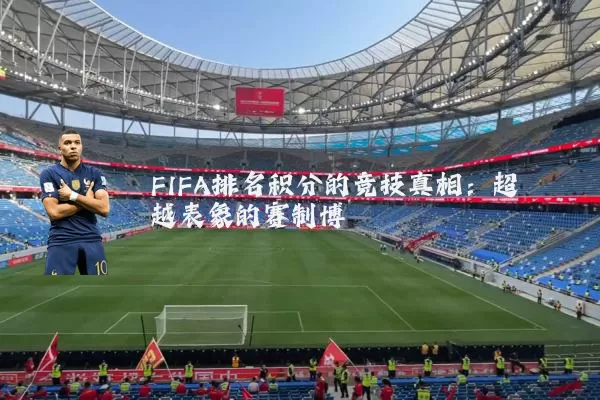FIFA排名积分的竞技真相:超越表象的赛制博弈