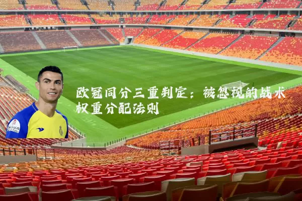 欧冠同分三重判定：被忽视的战术权重分配法则
