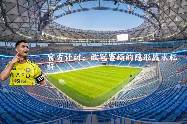 官方计时：欧冠赛场的隐形战术杠杆